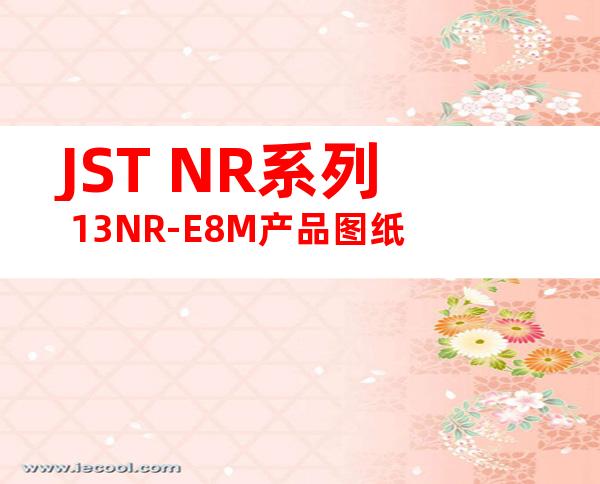 JST NR系列 13NR-E8M产品图纸
